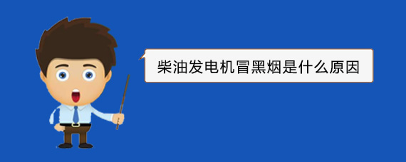 阳日镇柴油发电机冒黑烟是什么原因